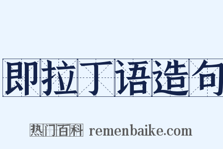 即拉丁语造句是什么意思的图片